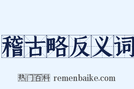 稽古略反义词是什么意思的图片